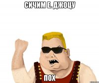 сичим е. джоцу пох