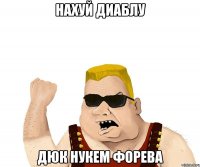 нахуй диаблу дюк нукем форева