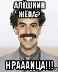 алёшкин жёпа? нраааица!!!