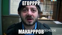 егорррр макаррров