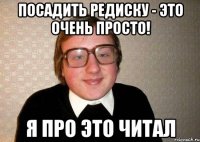 посадить редиску - это очень просто! я про это читал