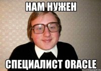 нам нужен специалист oracle