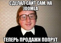 сделал сайт сам, на joomla теперь продажи попрут