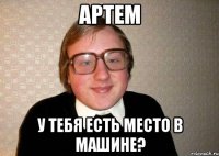 артем у тебя есть место в машине?