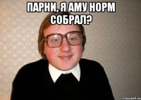 парни, я аму норм собрал? 