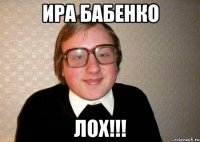 ира бабенко лох!!!