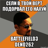 сели в твой верт подорвал его нахуй battlefield3 deno262