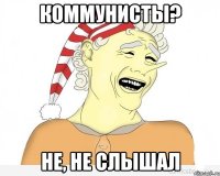 коммунисты? не, не слышал