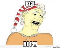 все норм