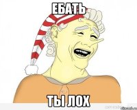 ебать ты лох