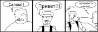 Салам!! Привет!!! не привет а салам!!