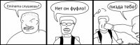 Eminema слушаешь? Нет он фуфло! пизда тебе!