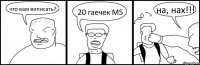 что вам виписать? 20 гаечек М5 на, нах!!!