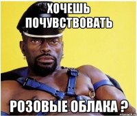 хочешь почувствовать розовые облака ?