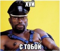 хуй с тобой