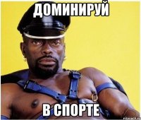 доминируй в спорте