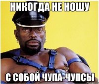 никогда не ношу с собой чупа-чупсы