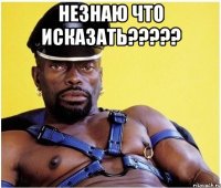 незнаю что исказать??? 