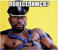 повеселимся? 