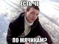 есть че по мячикам?