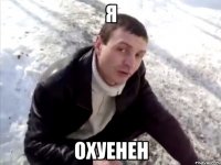 я охуенен