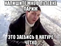 напишите мне в путевке париж это заебись в натуре четко