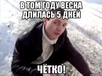 в том году весна длилась 5 дней чётко!