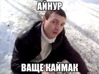 айнур ваще каймак