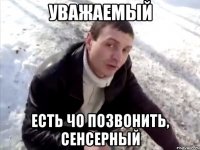 уважаемый есть чо позвонить, сенсерный