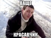 ваще красавчик