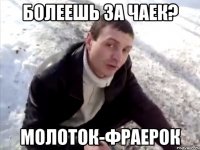 болеешь за чаек? молоток-фраерок