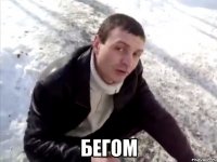  бегом