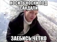 носить носки под сандали заебись,четко