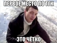 первое место по тгк это чётко