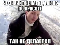 че значит не катит, так не по красоте так не делается