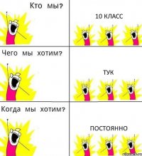 10 КЛАСС ТУК ПОСТОЯННО