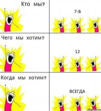 7-В 12 Всегда