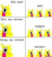 МАС! Рейдов! Всегда!!!