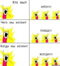 ОРЁЛ!!! ПОБЕД!!! ВСЕГДА!!!