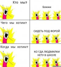 Бомжи Сидеть под форой Ко гда людмилки нету в школе