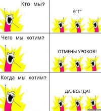 6"Г" Отмены уроков! Да, всегда!