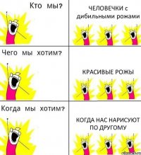 ЧЕЛОВЕЧКИ с дибильными рожами КРАСИВЫЕ РОЖЫ КОГДА НАС НАРИСУЮТ ПО ДРУГОМУ