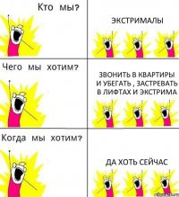 ЭКСТРИМАЛЫ звонить в квартиры и убегать , застревать в лифтах и экстрима ДА ХОТЬ СЕЙЧАС