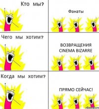 Фанаты Возвращения Cinema Bizarre Прямо сейчас!