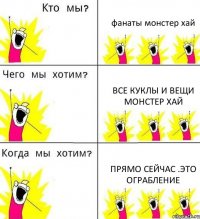 фанаты монстер хай все куклы и вещи монстер хай прямо сейчас .это ограбление