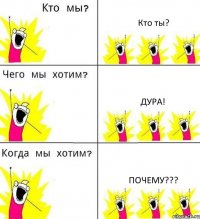 Кто ты? Дура! Почему???