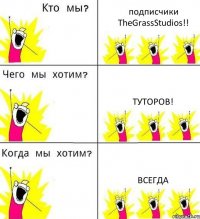 подписчики TheGrassStudios!! Туторов! Всегда