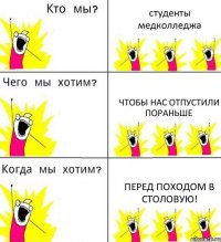 студенты медколледжа чтобы нас отпустили пораньше перед походом в столовую!