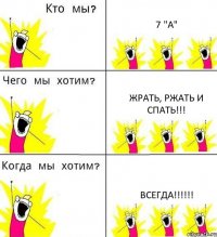 7 "А" жрать, ржать и спать!!! всегда!!!