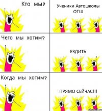 Ученики Автошколы ОТШ Ездить ПРЯМО сейчас!!!